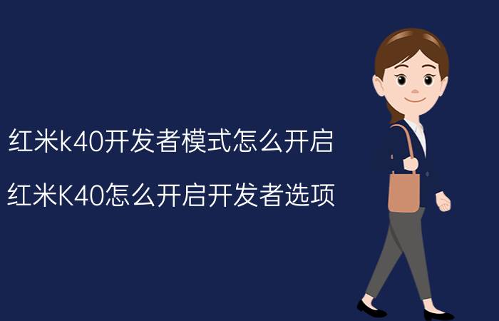 红米k40开发者模式怎么开启 红米K40怎么开启开发者选项？